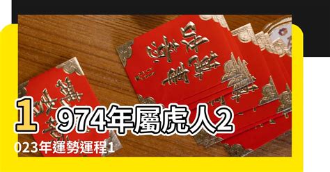 2023屬虎運勢1974|1974年屬虎人2023年運勢及運程 74年49歲生肖虎2023年全年每月。